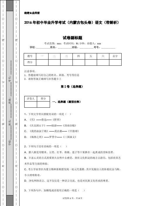 2016年初中毕业升学考试(内蒙古包头卷)语文(带解析)