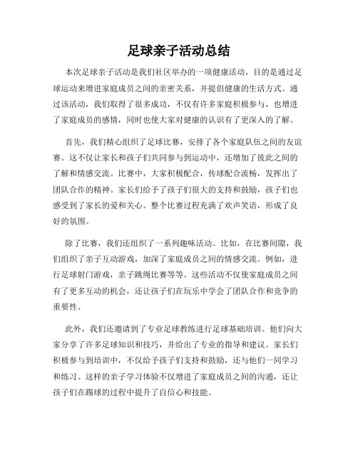 足球亲子活动总结