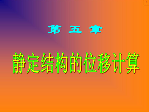 位移计算