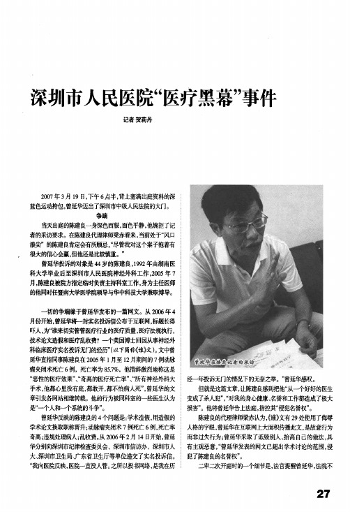 深圳市人民医院医疗黑幕事件