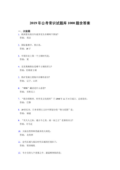 最新精编2019年公务员考试常识考核题库1000题(标准答案)