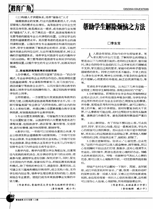 帮助学生解除烦恼之方法
