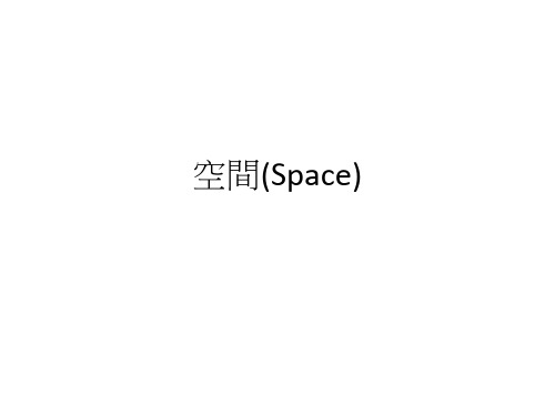 空间(Space)