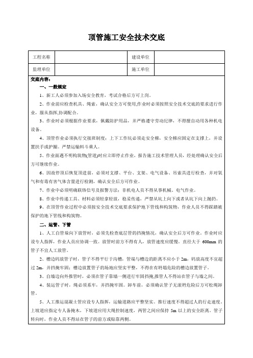 顶管施工安全技术交底