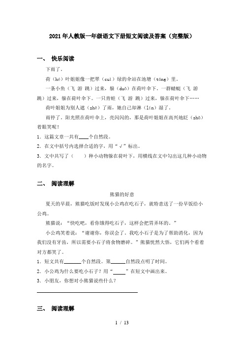2021年人教版一年级语文下册短文阅读及答案(完整版)
