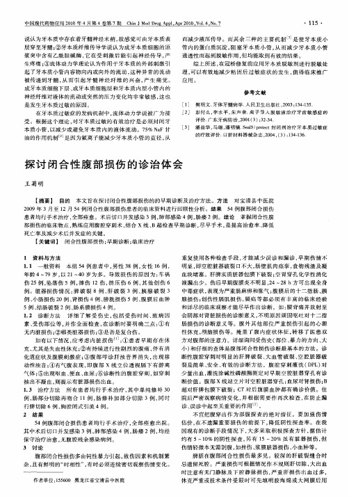探讨闭合性腹部损伤的诊治体会
