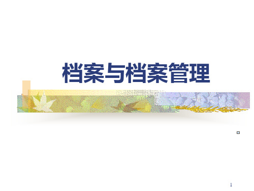 现代档案事业的基本特征与档案管理现代化