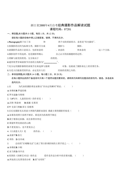 浙江省2008年4月自考经典摄影作品解读试题 .doc