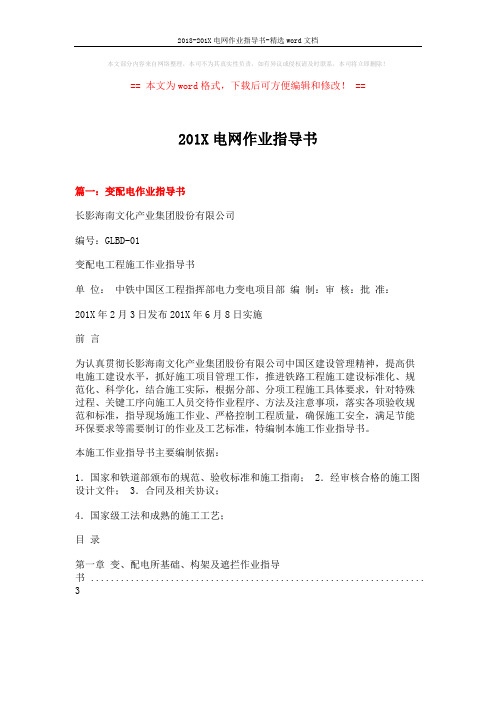 2018-201X电网作业指导书-精选word文档 (9页)