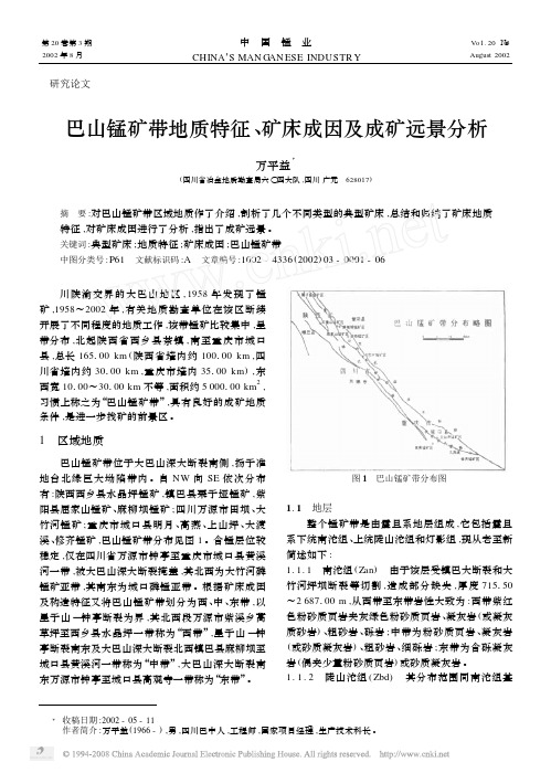 巴山锰矿带地质特征_矿床成因及成矿远景分析