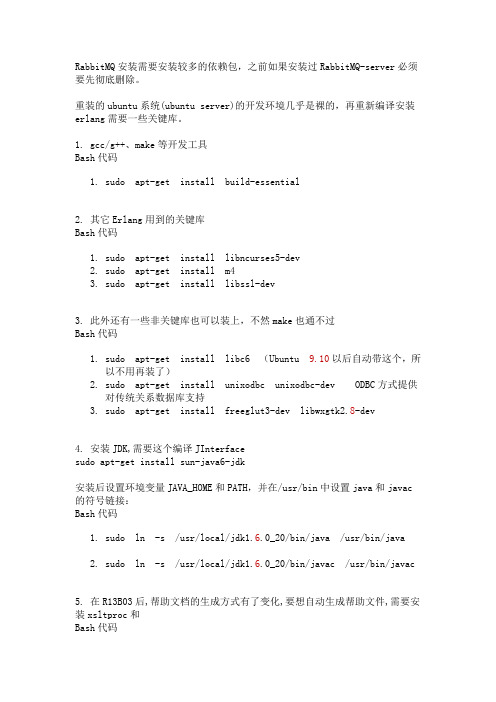 ubuntu系统下RabbitMQ安装和配置详细步骤(step by step)