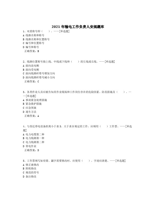 2021年输电工作负责人安规题库题库(400道)