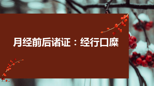 中医妇科学课件-经行口糜(月经前后诸证)
