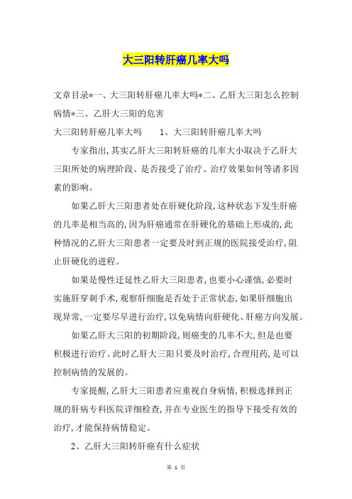 大三阳转肝癌几率大吗