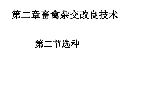 第二章畜禽杂交改良技术第二节