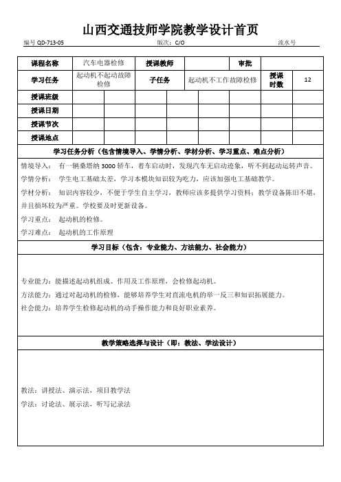 汽车工程系电气教研组成果：起动机不工作故障检修的课程设计