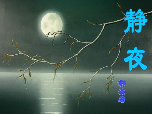 21《静夜》PPT课件