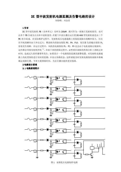 DX 型中波发射机电源监测及告警电路的设计