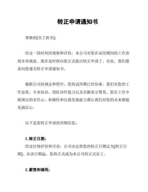 转正申请通知书