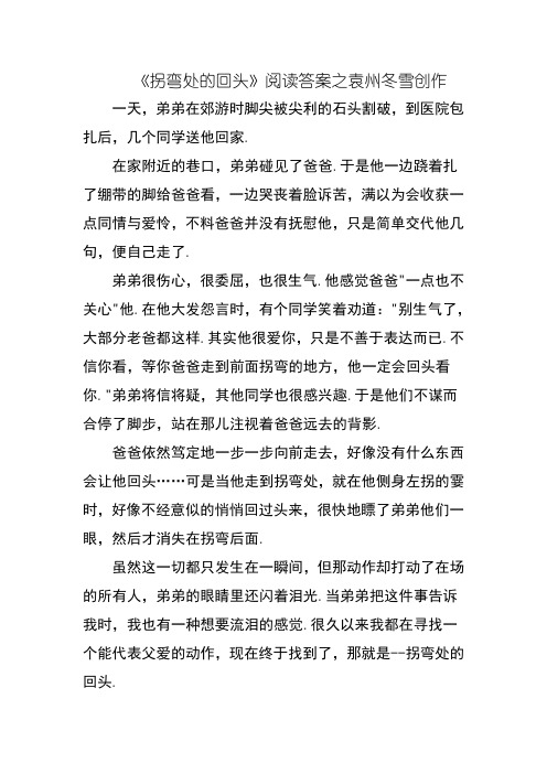 拐弯处的回头的阅读及答案 