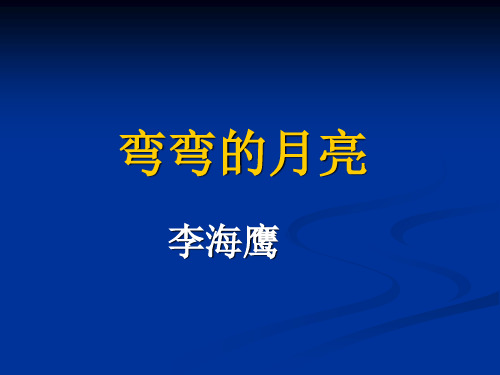 弯弯的月亮ppt课件完美版