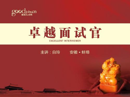 《卓越面试官》
