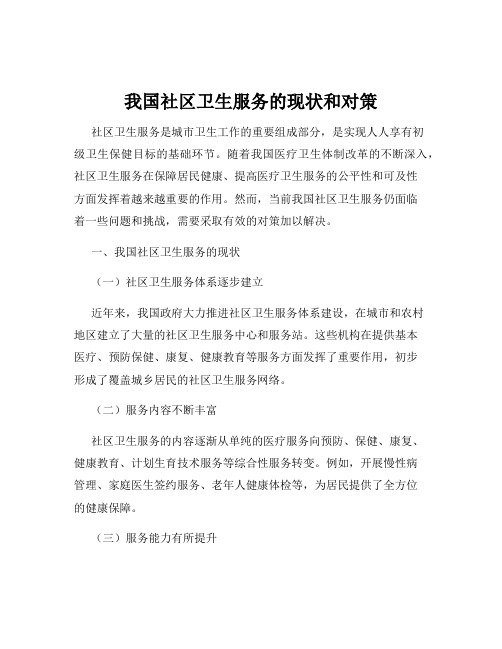 我国社区卫生服务的现状和对策
