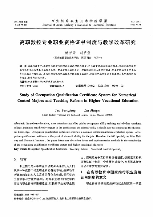 高职数控专业职业资格证书制度与教学改革研究