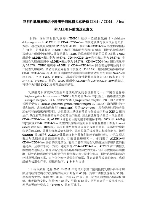 三阴性乳腺癌组织中肿瘤干细胞相关标记物CD44+／CD24—／low和ALDH1+的表达及意义