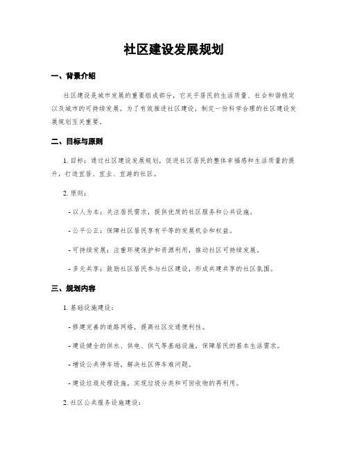 社区建设发展规划