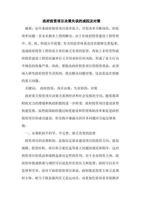 政府投资项目决策失误的成因及对策