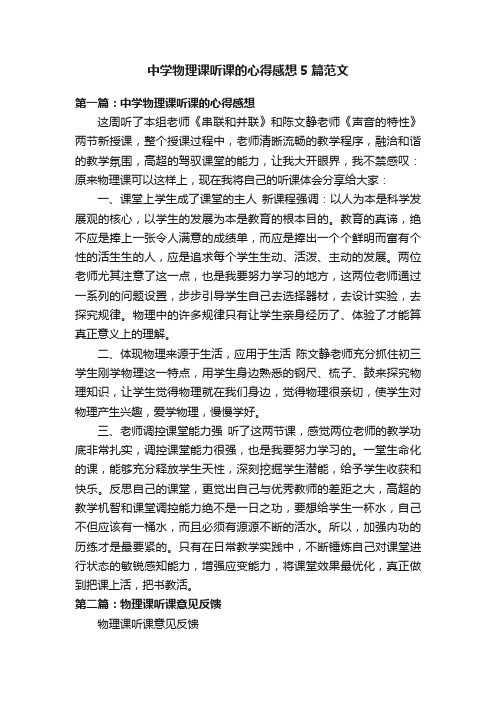 中学物理课听课的心得感想5篇范文