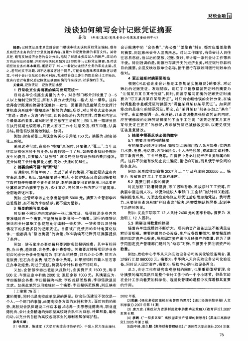 浅谈如何编写会计记账凭证摘要