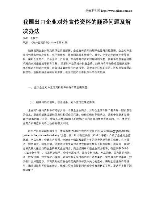 我国出口企业对外宣传资料的翻译问题及解决办法