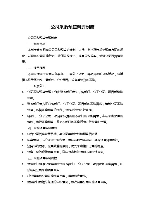 公司采购预算管理制度