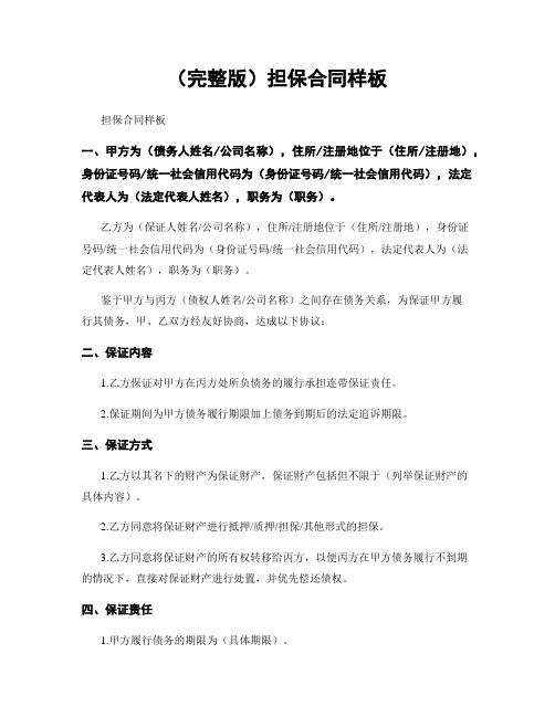 (完整版)担保合同样板