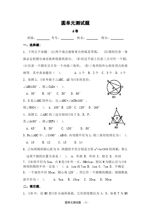 圆单元测试题A卷及详细解答