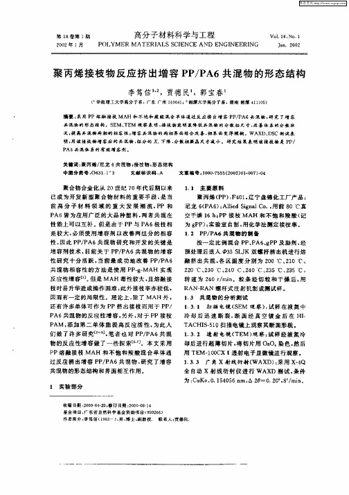 聚丙烯接枝物反应挤出增容PP／PA6共混物的形态结构
