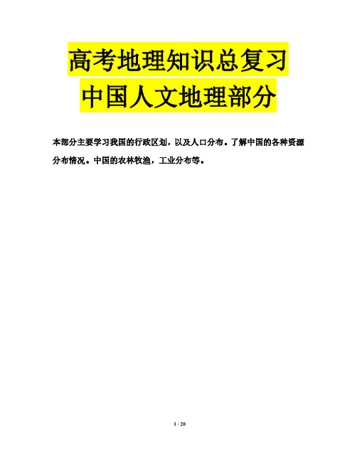 高考地理知识总复习中国人文地理部分
