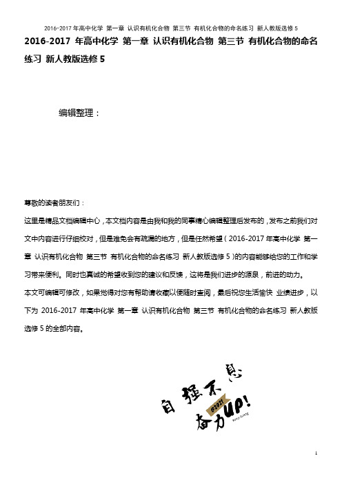 高中化学 第一章 认识有机化合物 第三节 有机化合物的命名练习 新人教版选修5(2021年整理)