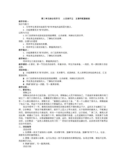秋部编人教版语文八年级上册第二单元《综合性学习人无信不立》word配套教案