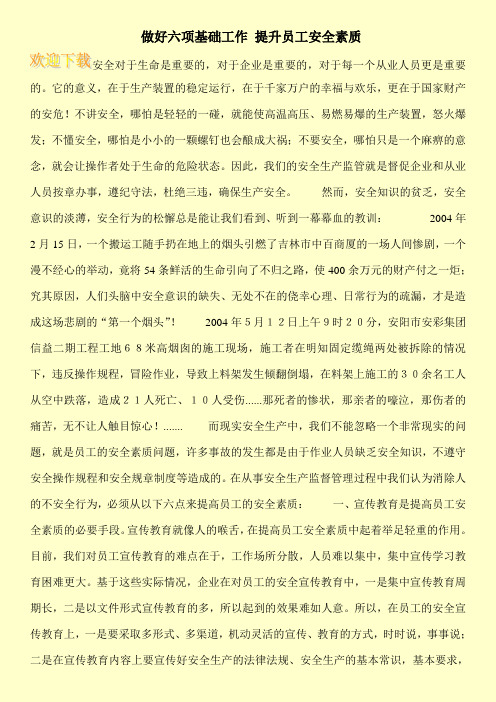  做好六项基础工作 提升员工安全素质