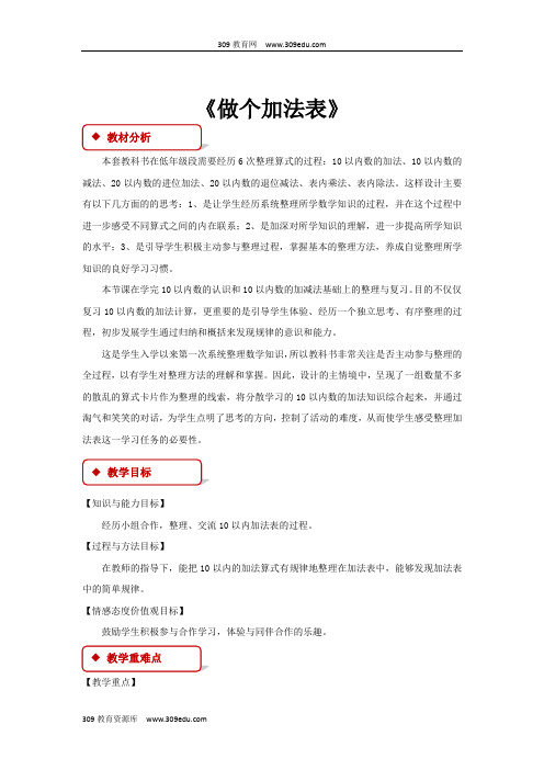 北师大版数学一年级上册 3.10  教学设计 《做个加法表》