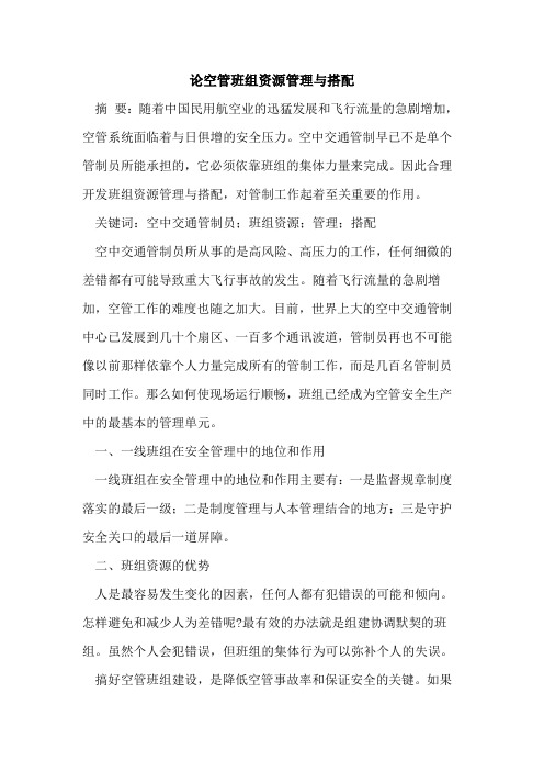 论空管班组资源管理与搭配
