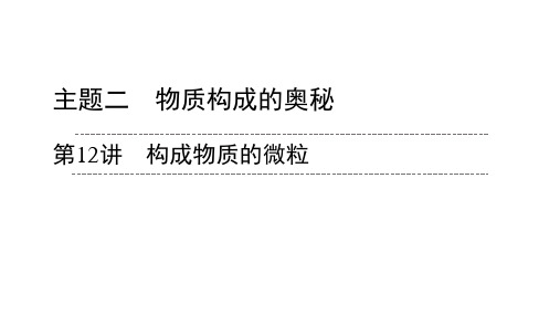 2020广东中考化学一轮复习课件  第12讲 构成物质的微粒(共42张PPT)