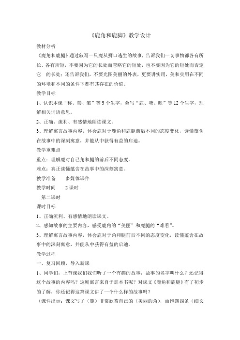 人教部编版三年级(下)鹿角和鹿腿第二课时精品教案