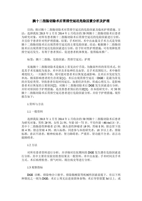 胰十二指肠切除术后胃排空延迟危险因素分析及护理