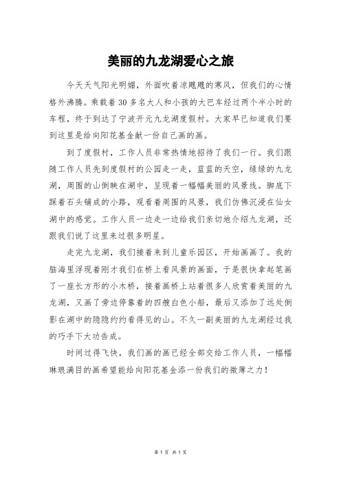 美丽的九龙湖爱心之旅_五年级作文
