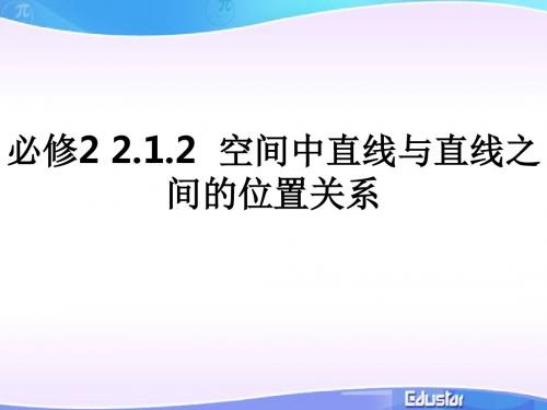 必修2 2.1.2  空间中直线与直线之间的位置关系ppt课件