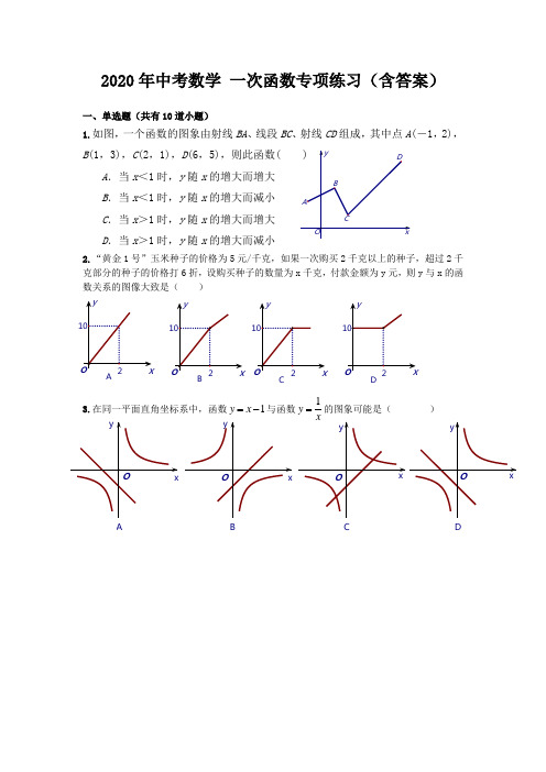 2020年中考数学 一次函数专项练习(含答案)